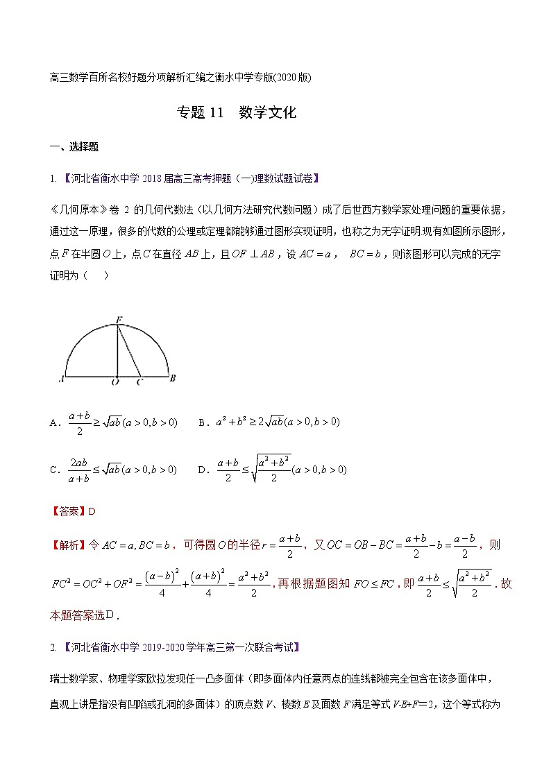 高三数学百所名校好题分项解析汇编之衡水中学专版（2020版第1期）专题11 数学文化（解析版）第1页