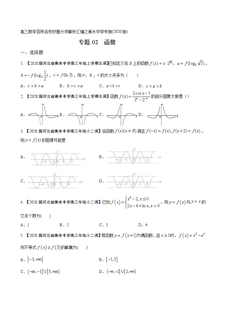 高三数学百所名校好题分项解析汇编之衡水中学专版（2020版）专题02 函数（第02期）（原卷版）01