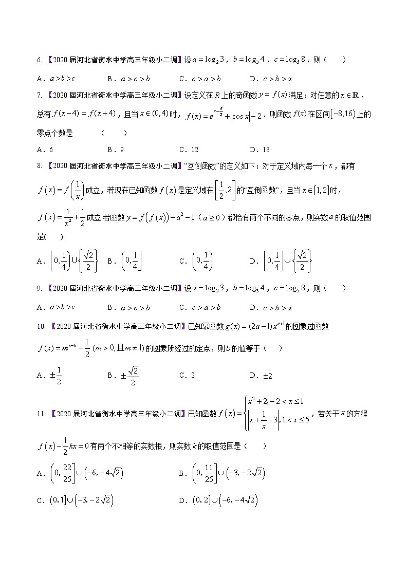 高三数学百所名校好题分项解析汇编之衡水中学专版（2020版）专题02 函数（第02期）（原卷版）02