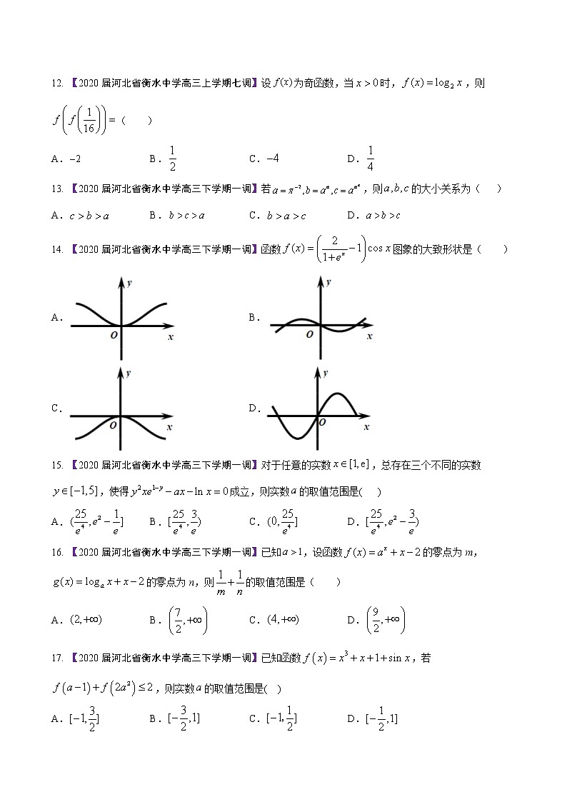 高三数学百所名校好题分项解析汇编之衡水中学专版（2020版）专题02 函数（第02期）（原卷版）03