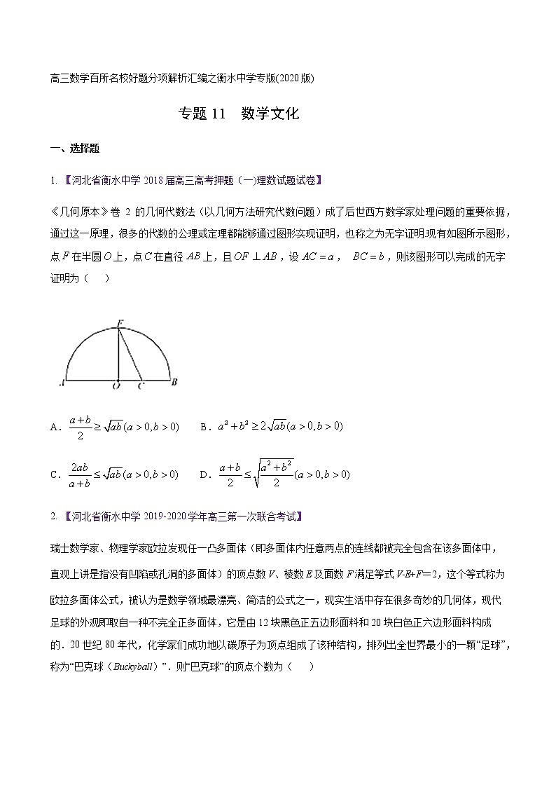 高三数学百所名校好题分项解析汇编之衡水中学专版（2020版第1期）专题11 数学文化（原卷版）01