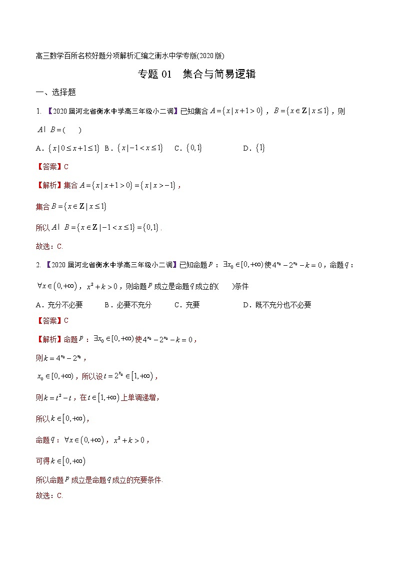 高三数学百所名校好题分项解析汇编之衡水中学专版（2020版）专题01 集合与常用逻辑用语（第02期）（解析版）01