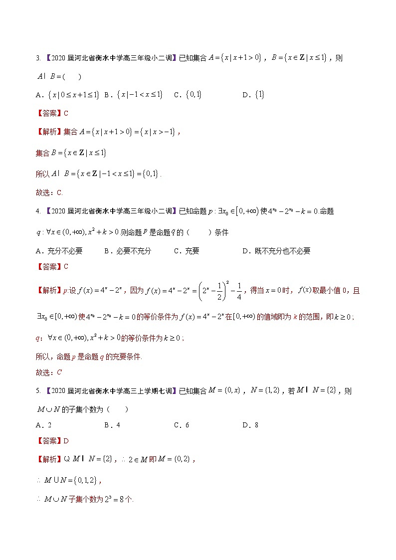 高三数学百所名校好题分项解析汇编之衡水中学专版（2020版）专题01 集合与常用逻辑用语（第02期）（解析版）02