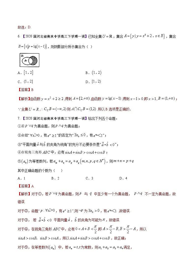 高三数学百所名校好题分项解析汇编之衡水中学专版（2020版）专题01 集合与常用逻辑用语（第02期）（解析版）03