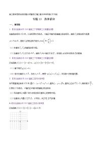 高三数学百所名校好题分项解析汇编之衡水中学专版（2020版第1期）专题13 选讲部分（原卷版）