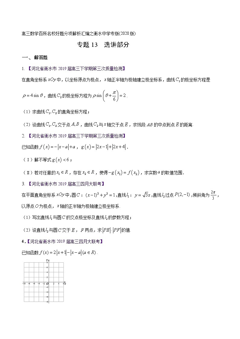 高三数学百所名校好题分项解析汇编之衡水中学专版（2020版第1期）专题13 选讲部分（原卷版）第1页