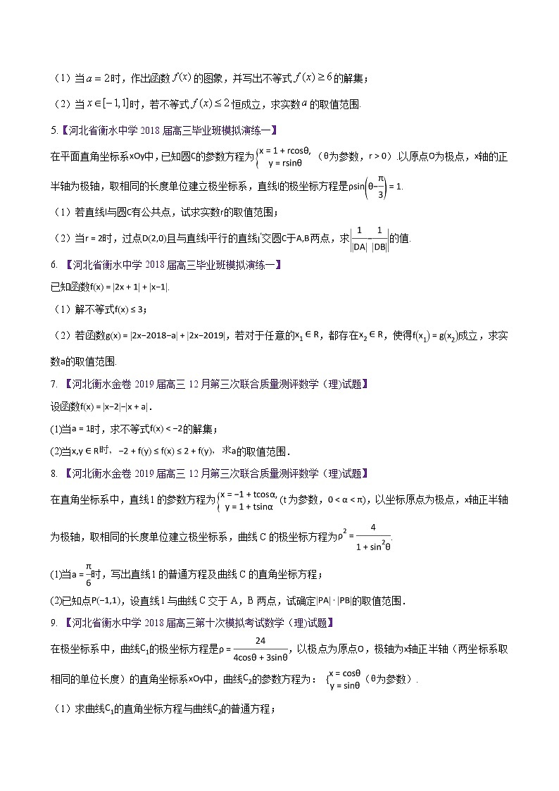 高三数学百所名校好题分项解析汇编之衡水中学专版（2020版第1期）专题13 选讲部分（原卷版）第2页