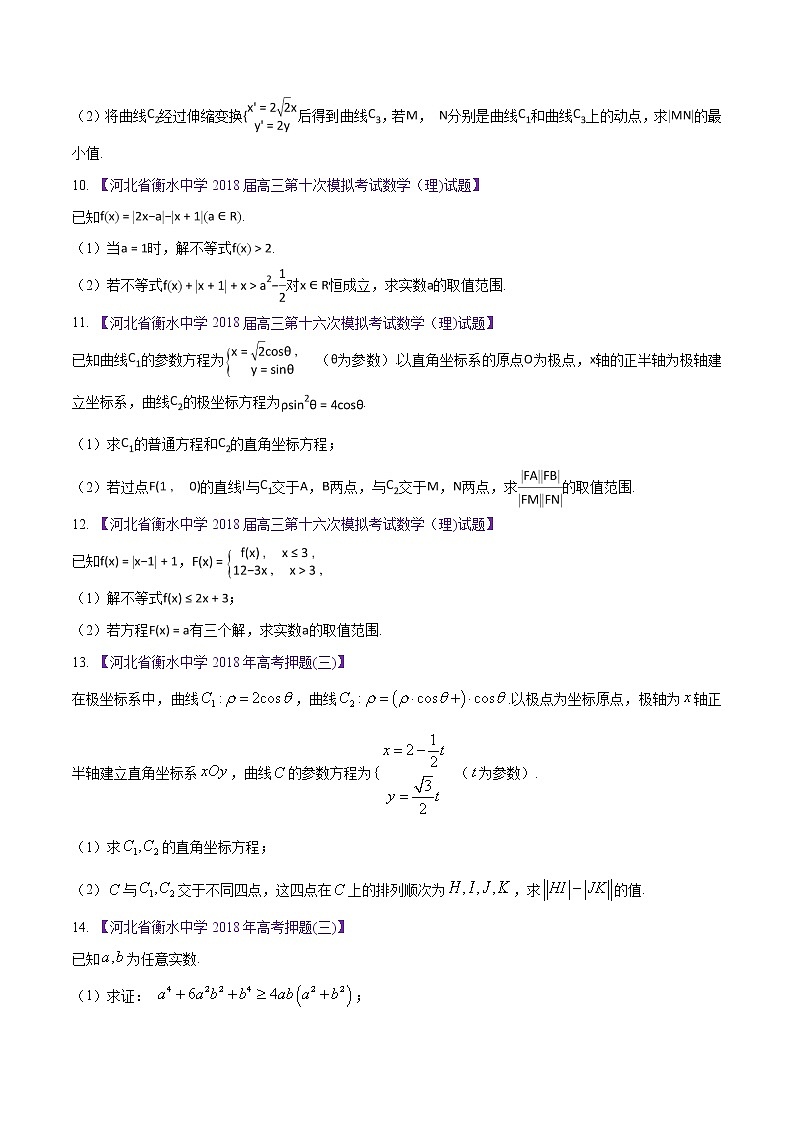 高三数学百所名校好题分项解析汇编之衡水中学专版（2020版第1期）专题13 选讲部分（原卷版）第3页