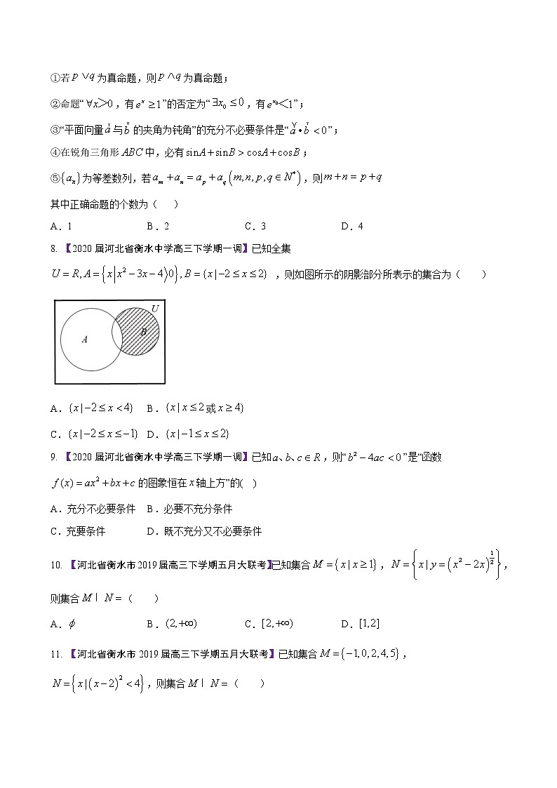 高三数学百所名校好题分项解析汇编之衡水中学专版（2020版）专题01 集合与常用逻辑用语（第02期）（原卷版）02