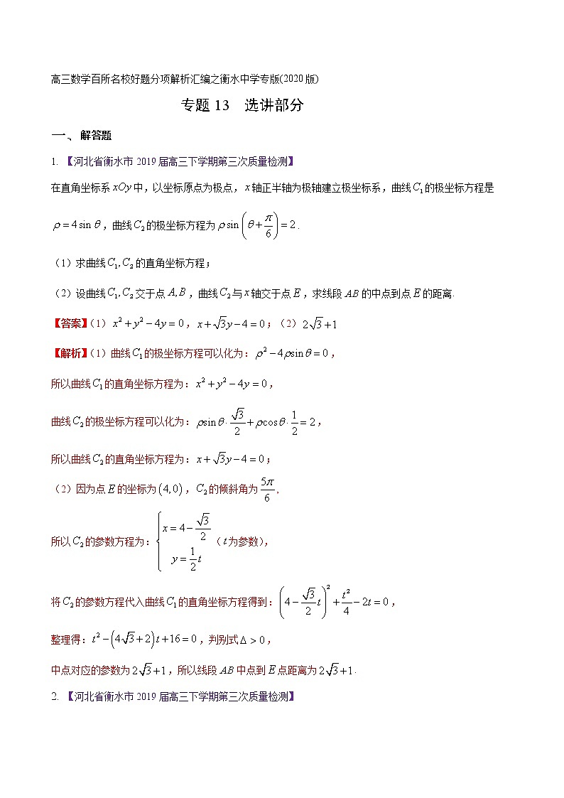 高三数学百所名校好题分项解析汇编之衡水中学专版（2020版第1期）专题13 选讲部分（解析版）第1页