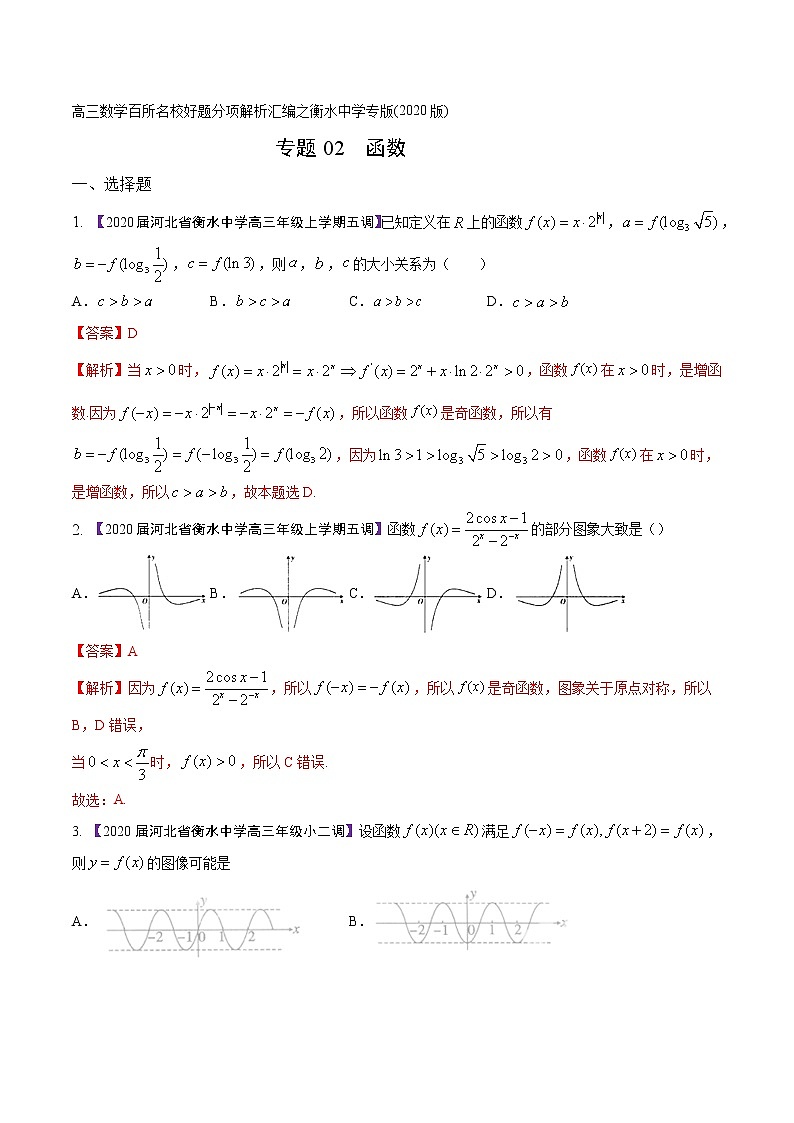 高三数学百所名校好题分项解析汇编之衡水中学专版（2020版）专题02 函数（第02期）（解析版）第1页