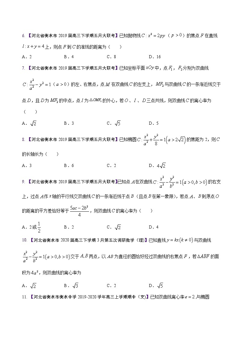 高三数学百所名校好题分项解析汇编之衡水中学专版（2020版）专题07 圆锥曲线（第02期）（原卷版）第2页