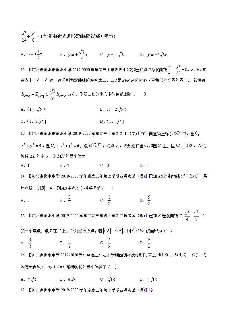 高三数学百所名校好题分项解析汇编之衡水中学专版（2020版）专题07 圆锥曲线（第02期）（原卷版）第3页