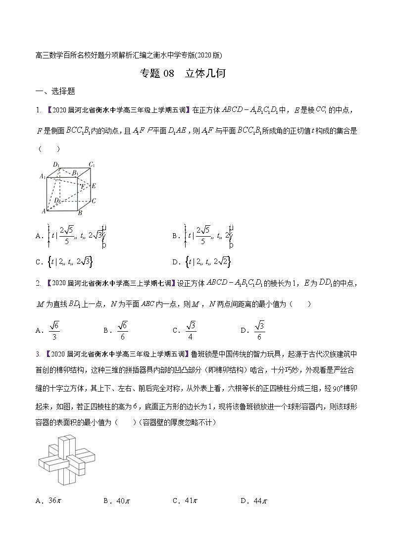 高三数学百所名校好题分项解析汇编之衡水中学专版（2020版）专题08 立体几何（第02期）（原卷版）第1页