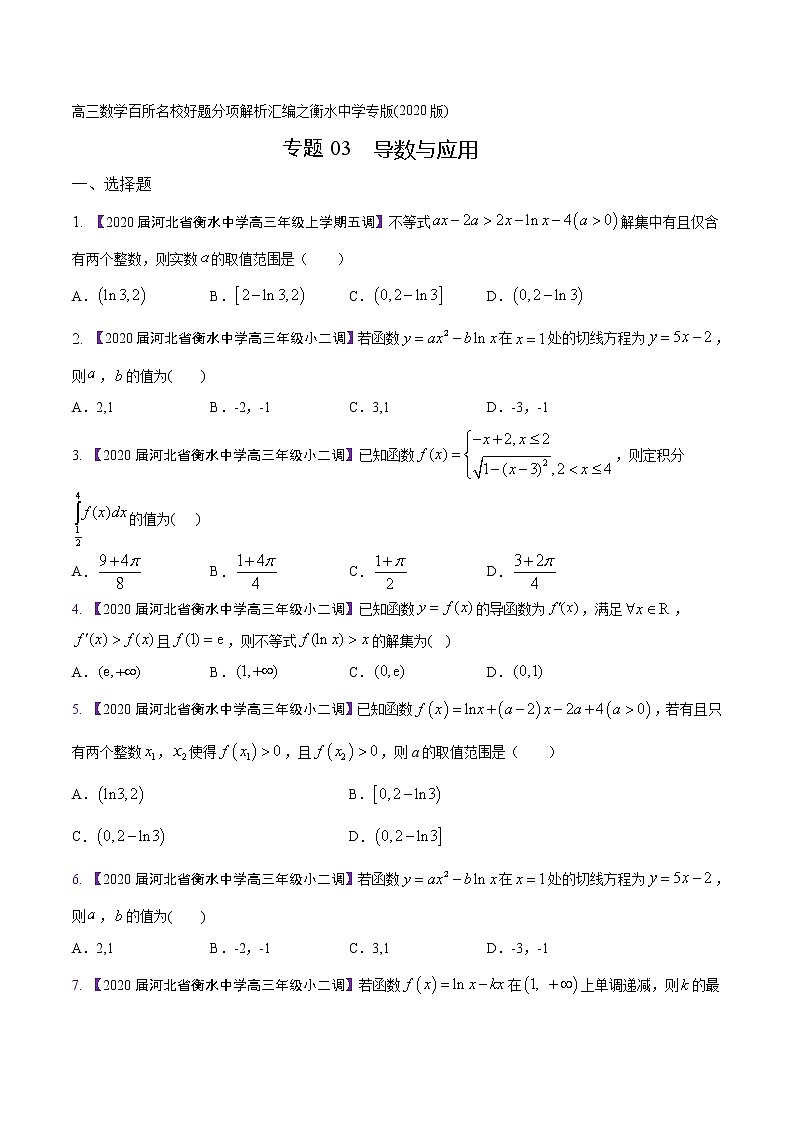 高三数学百所名校好题分项解析汇编之衡水中学专版（2020版）专题03 导数与应用（第02期）（原卷版）01