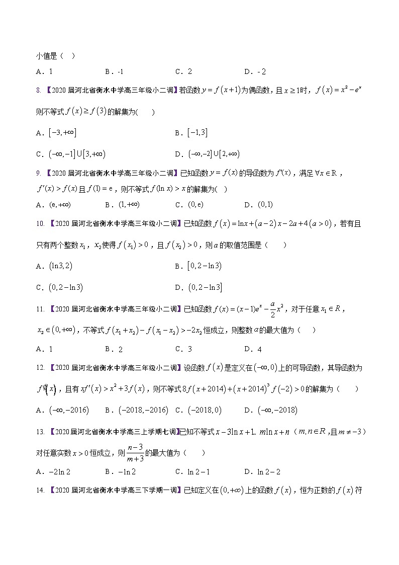 高三数学百所名校好题分项解析汇编之衡水中学专版（2020版）专题03 导数与应用（第02期）（原卷版）02