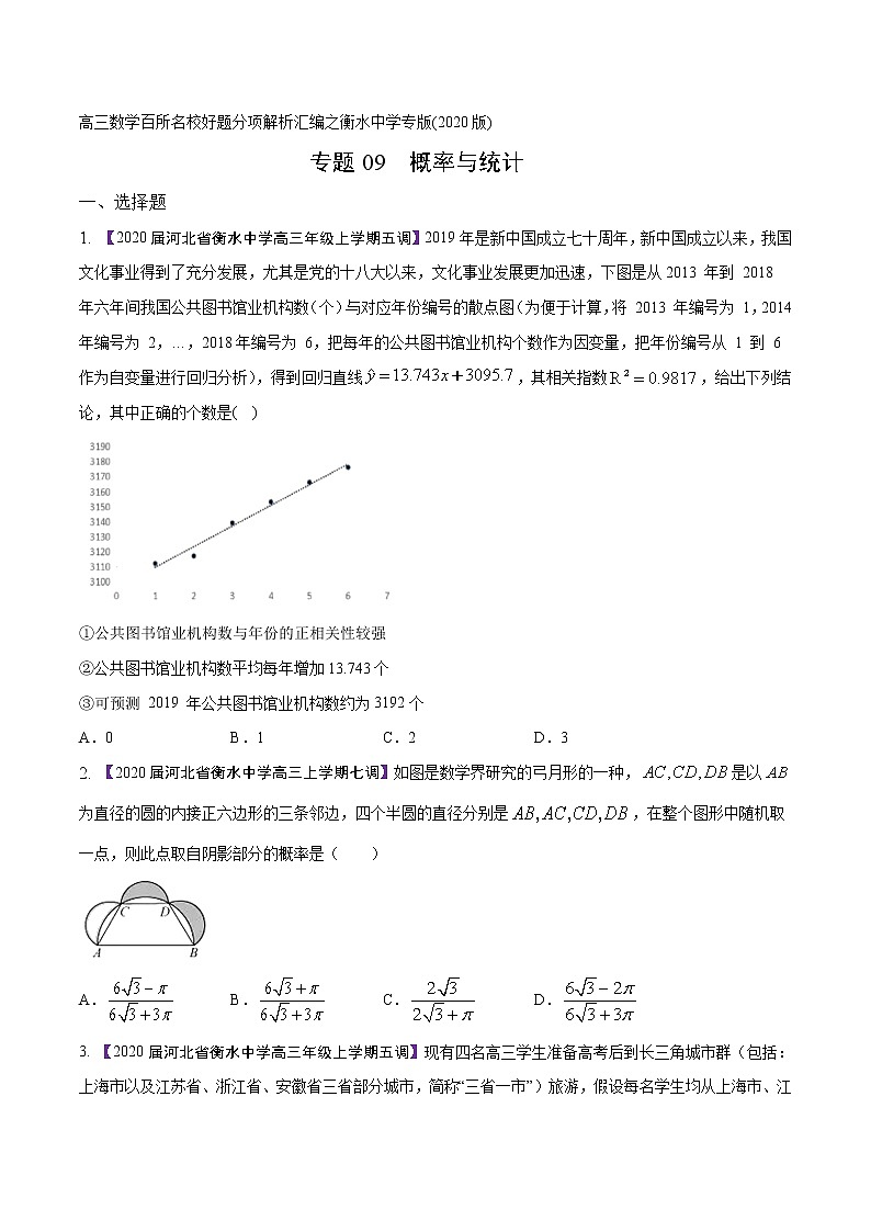 高三数学百所名校好题分项解析汇编之衡水中学专版（2020版）专题09 概率与统计（第02期）（原卷版）01