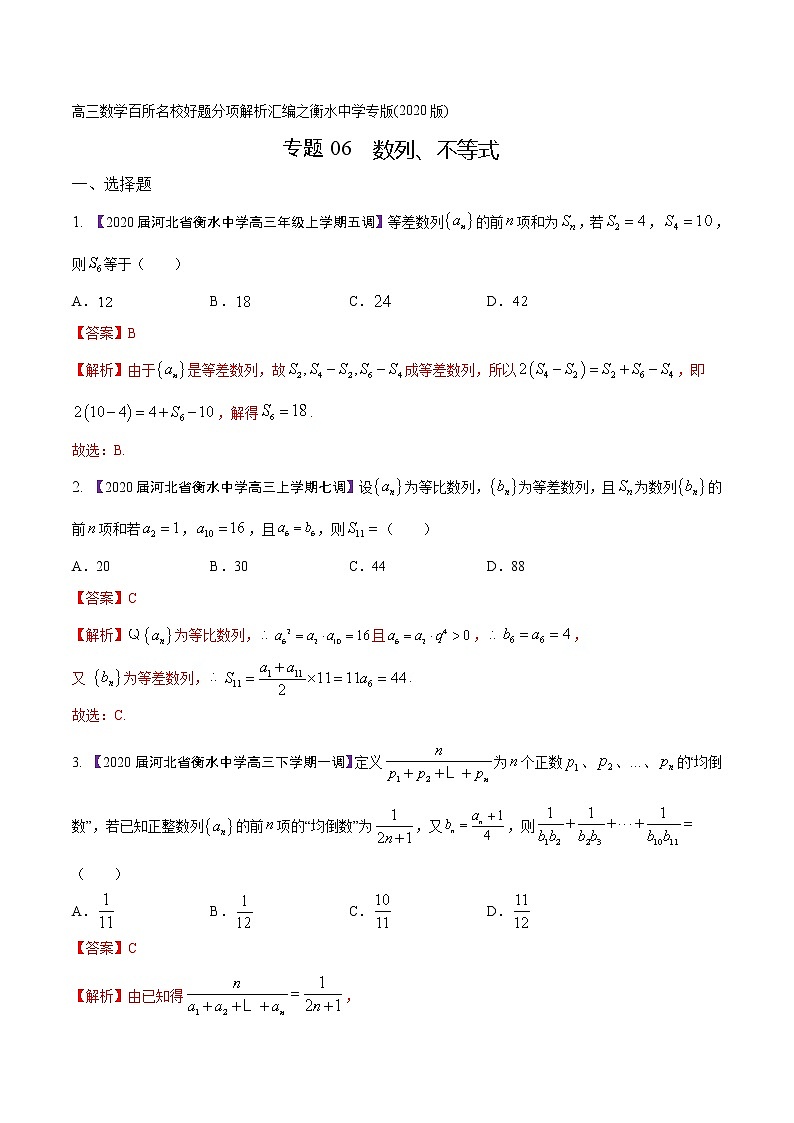 高三数学百所名校好题分项解析汇编之衡水中学专版（2020版）专题06 数列、不等式（第02期）（解析版）01