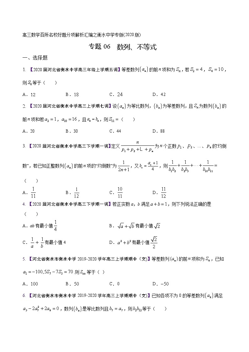 高三数学百所名校好题分项解析汇编之衡水中学专版（2020版）专题06 数列、不等式（第02期）（原卷版）01