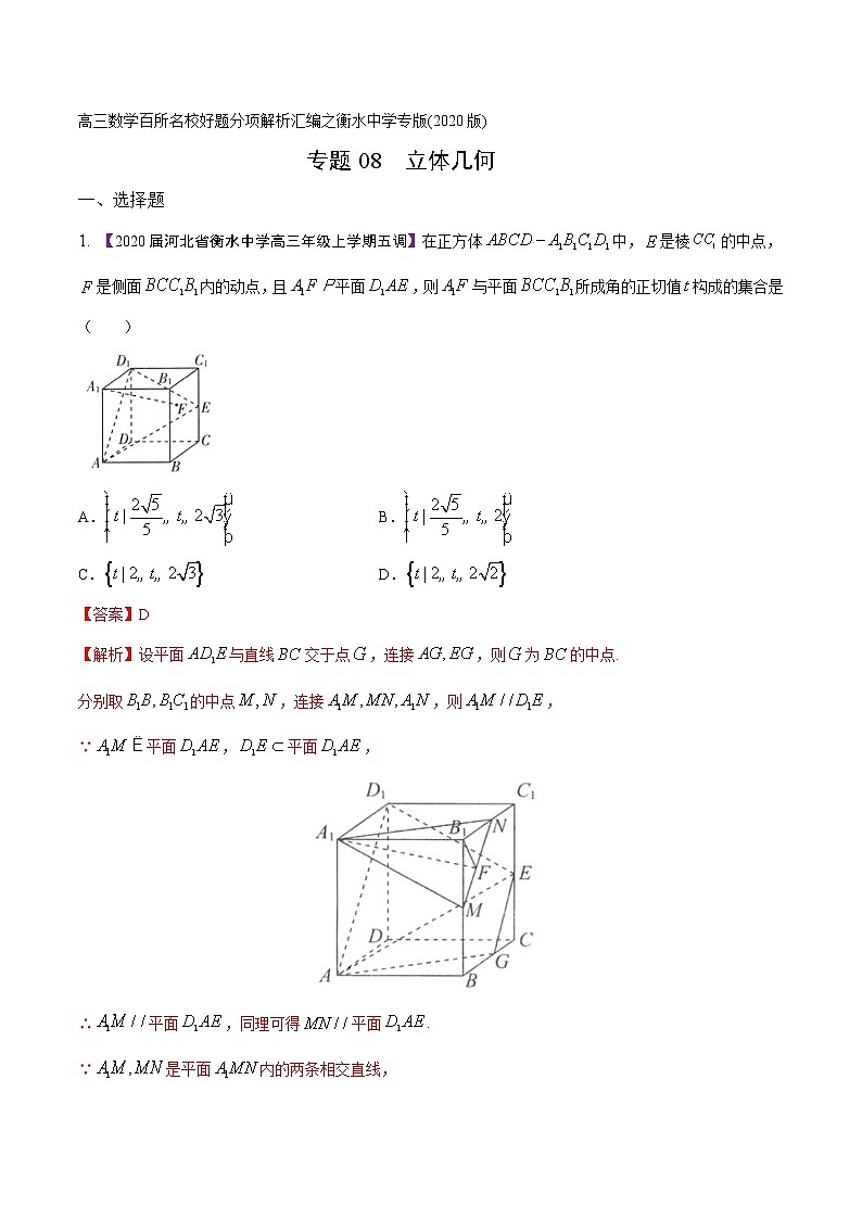 高三数学百所名校好题分项解析汇编之衡水中学专版（2020版）专题08 立体几何（第02期）（解析版）第1页