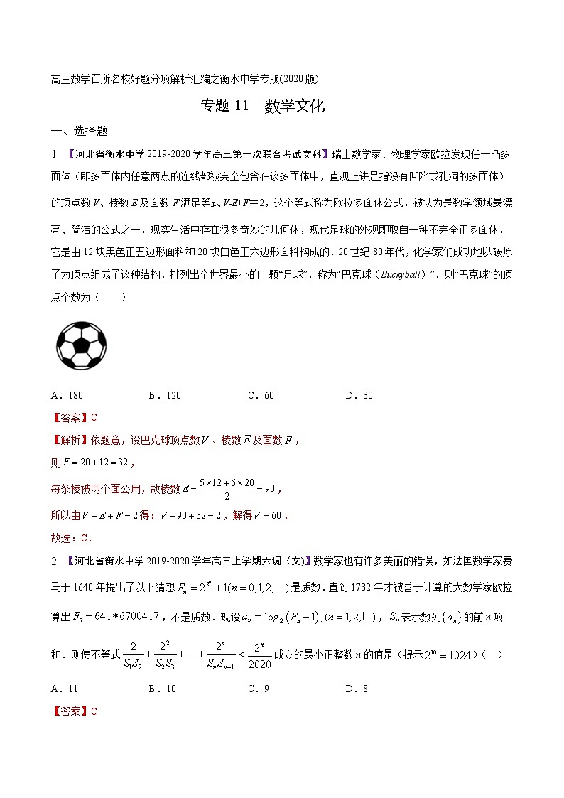 高三数学百所名校好题分项解析汇编之衡水中学专版（2020版）专题11 数学文化（第02期）（解析版）第1页