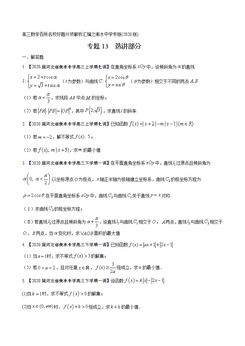 高三数学百所名校好题分项解析汇编之衡水中学专版（2020版）专题13 选讲部分（第02期）（原卷版）第1页
