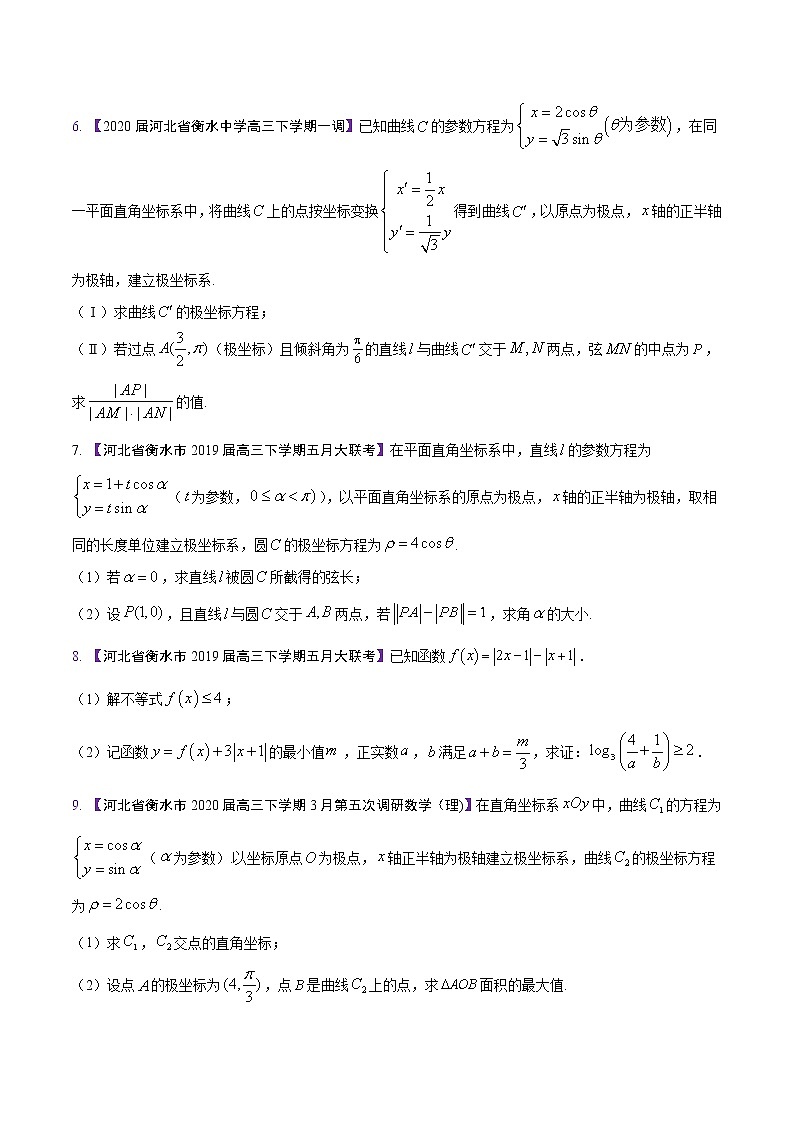 高三数学百所名校好题分项解析汇编之衡水中学专版（2020版）专题13 选讲部分（第02期）（原卷版）第2页