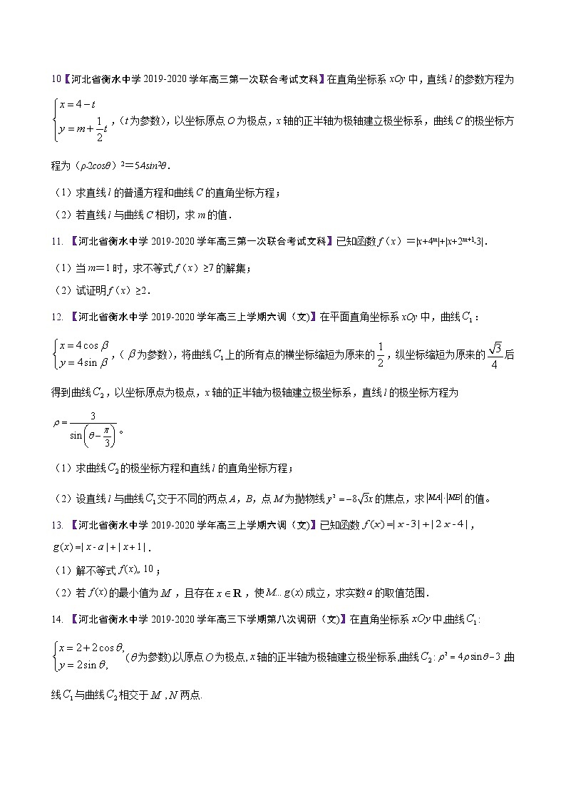 高三数学百所名校好题分项解析汇编之衡水中学专版（2020版）专题13 选讲部分（第02期）（原卷版）第3页