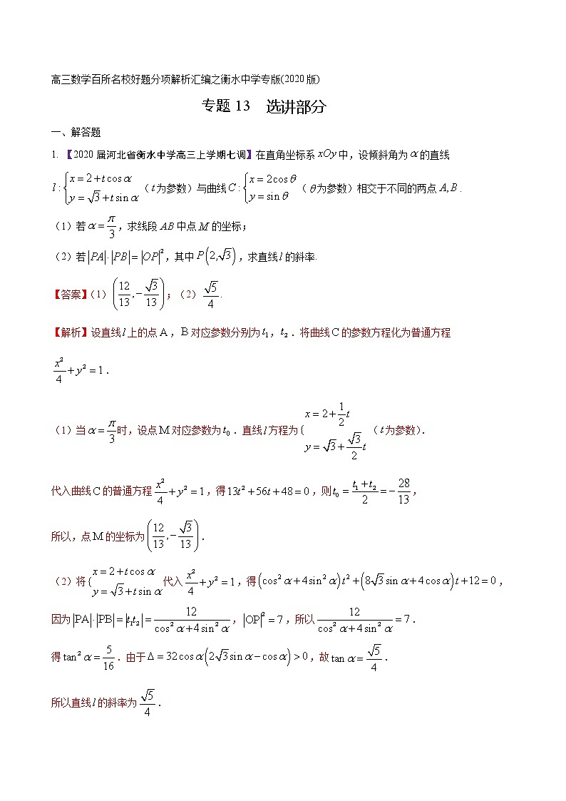 高三数学百所名校好题分项解析汇编之衡水中学专版（2020版）专题13 选讲部分（第02期）（解析版）第1页
