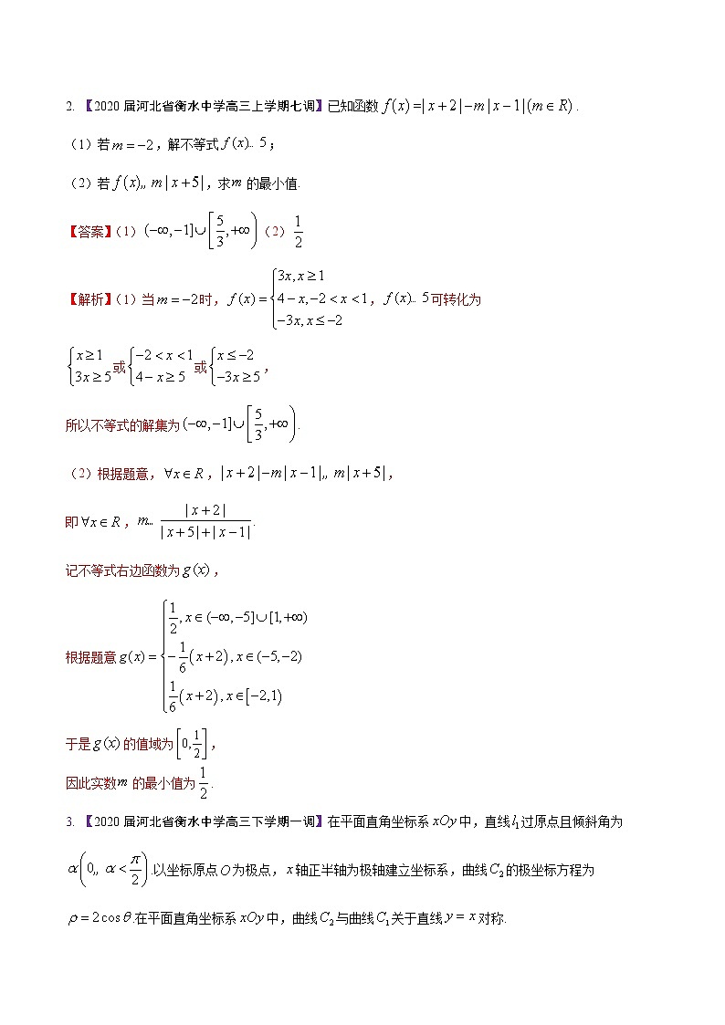 高三数学百所名校好题分项解析汇编之衡水中学专版（2020版）专题13 选讲部分（第02期）（解析版）第2页