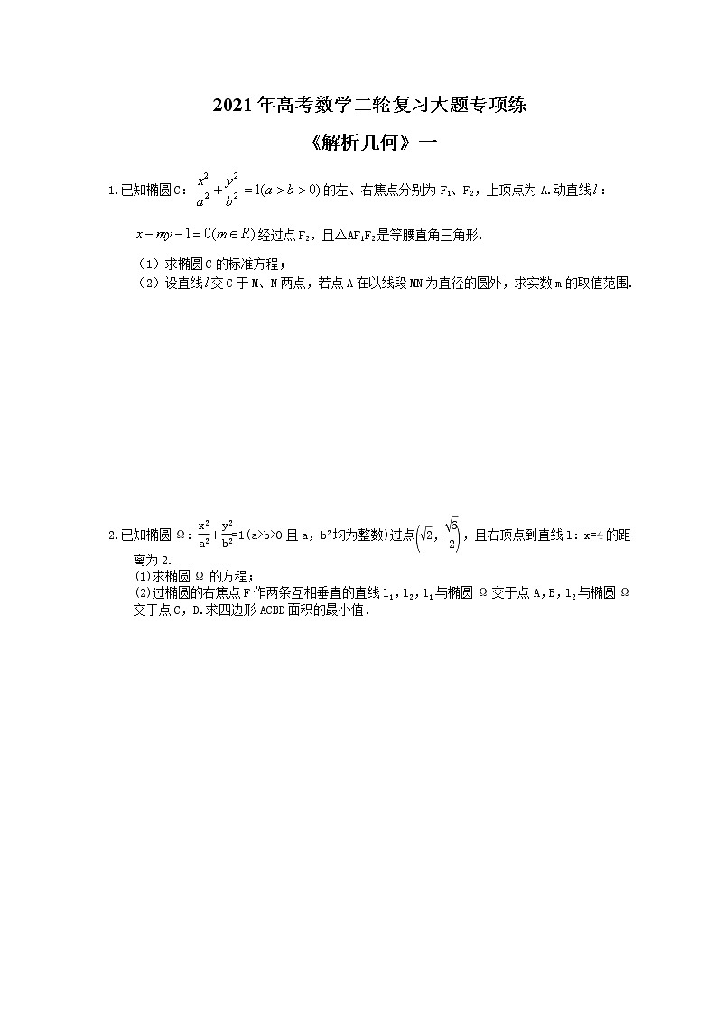 2021年高考数学二轮复习大题专项练《解析几何》一(含答案)第1页