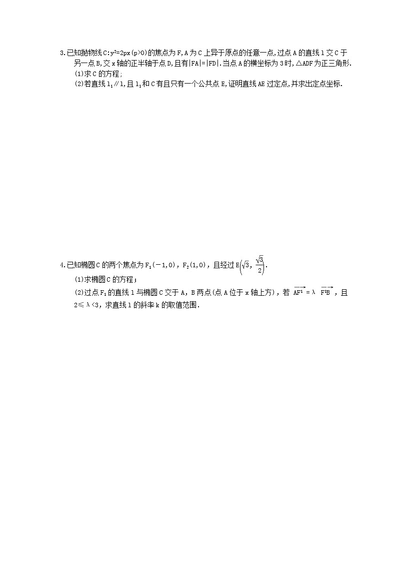 2021年高考数学二轮复习大题专项练《解析几何》一(含答案)第2页