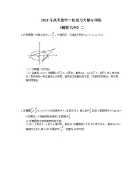 2021年高考数学二轮复习大题专项练《解析几何》二(含答案)