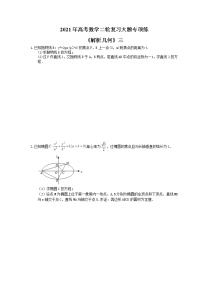 2021年高考数学二轮复习大题专项练《解析几何》三(含答案)