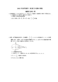 2021年高考数学二轮复习大题专项练《解析几何》四(含答案)