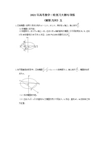 2021年高考数学二轮复习大题专项练《解析几何》五(含答案)
