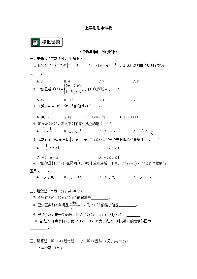 人教A版人教A版(2019)数学必修第一册期中试卷讲评学案01