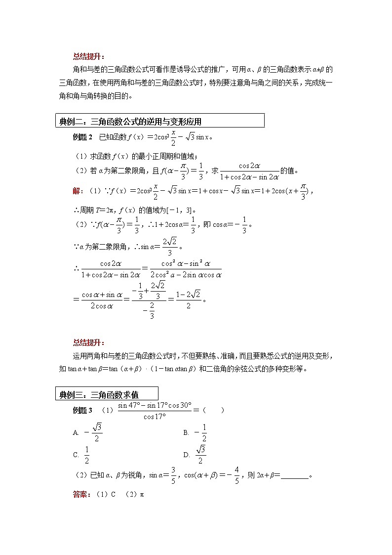 人教A版人教A版(2019)数学必修第一册专题：三角恒等变换的综合应用、三角函数最值的求法学案03