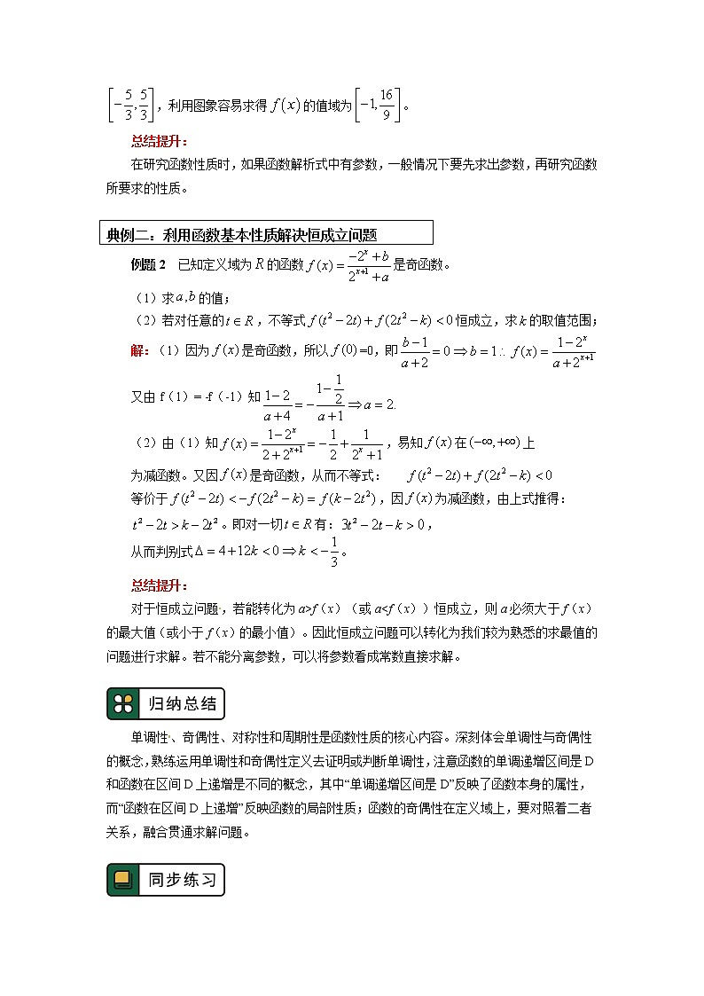 人教A版人教A版(2019)数学必修第一册专题：函数性质的综合应用、基本初等函数综合提高学案02