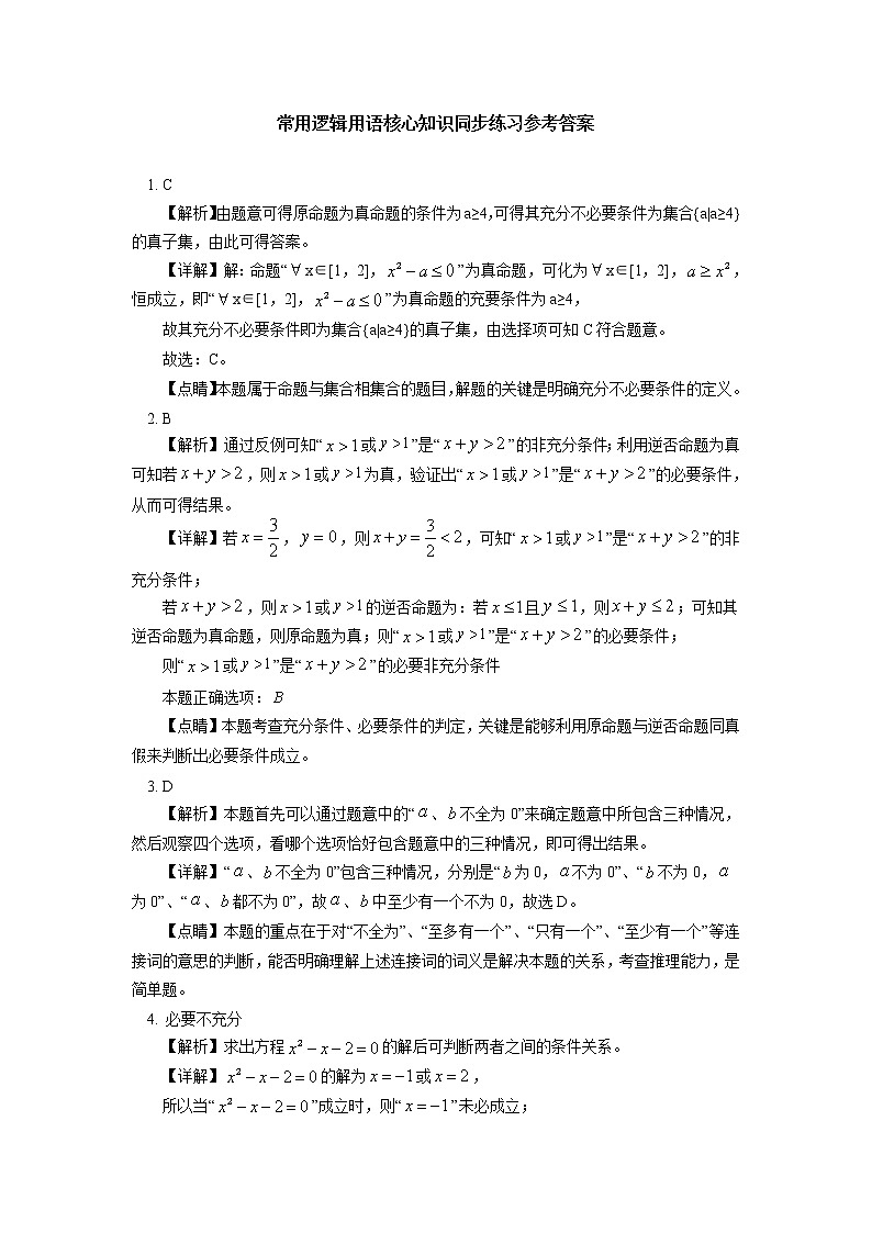 人教A版(2019)数学必修第一册 第一章 集合与常用逻辑用语 第1.4-1.5节同步练习02