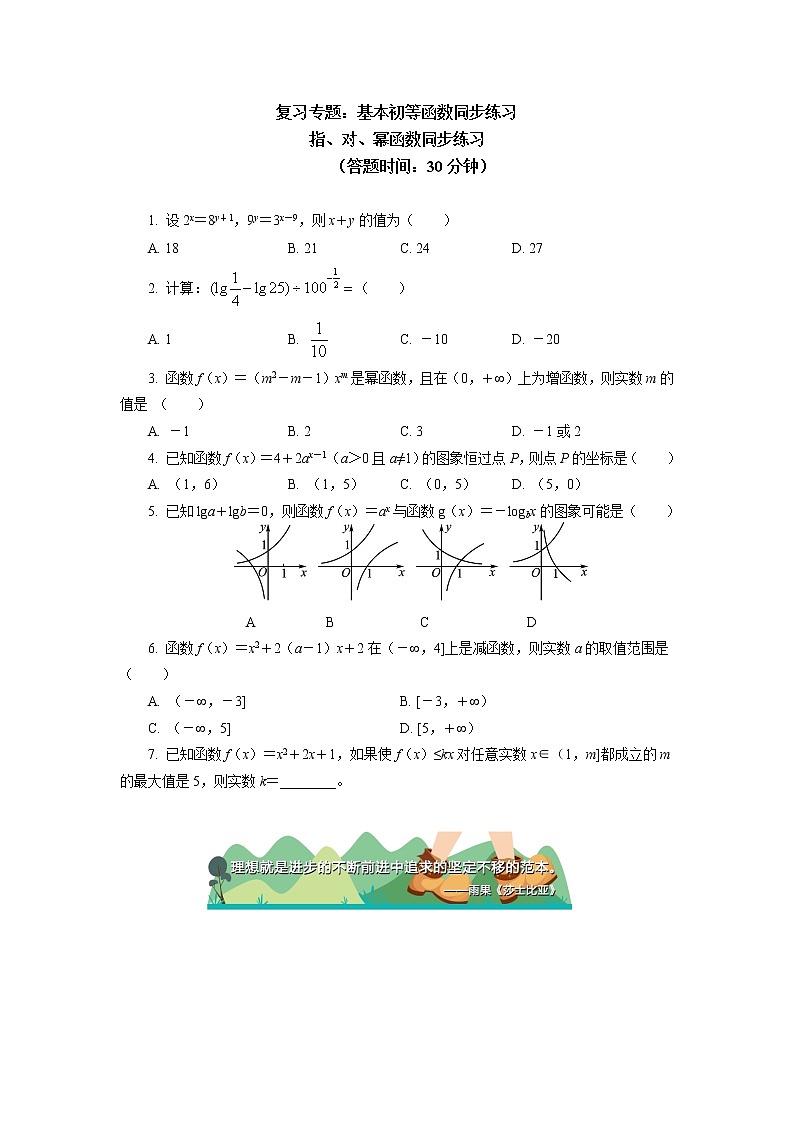 人教A版(2019)数学必修第一册复习专题：基本初等函数同步练习01