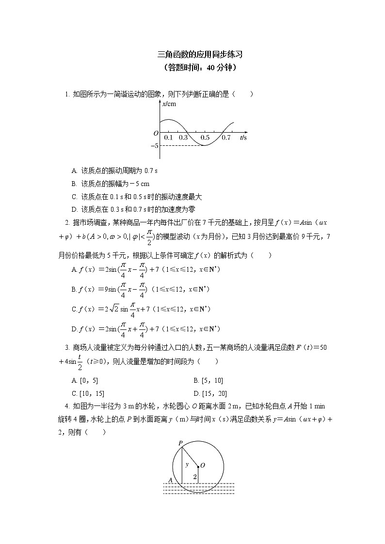 人教A版(2019)数学必修第一册三角函数的应用同步练习01