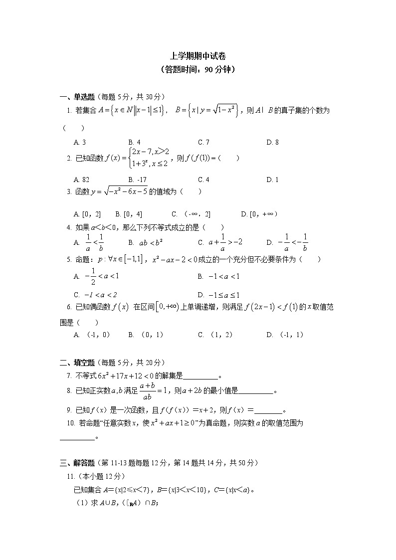 人教A版(2019)数学必修第一册期中试卷讲评同步练习第1页