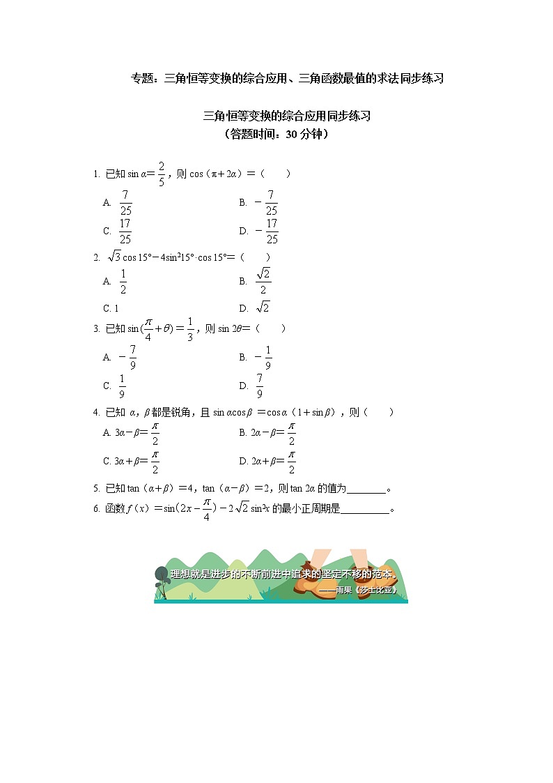 人教A版(2019)数学必修第一册专题：三角恒等变换的综合应用、三角函数最值的求法同步练习01