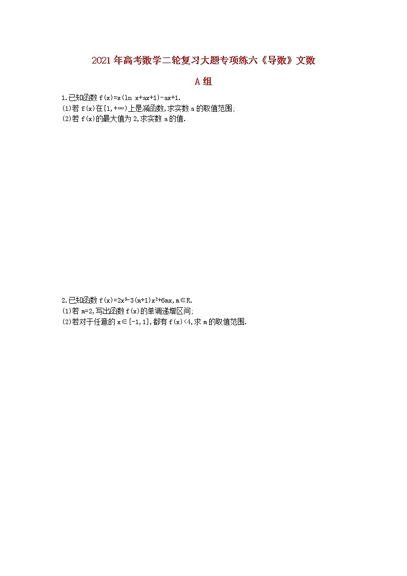 2021年高考数学二轮复习大题专项练六《导数》文数(含答案)第1页