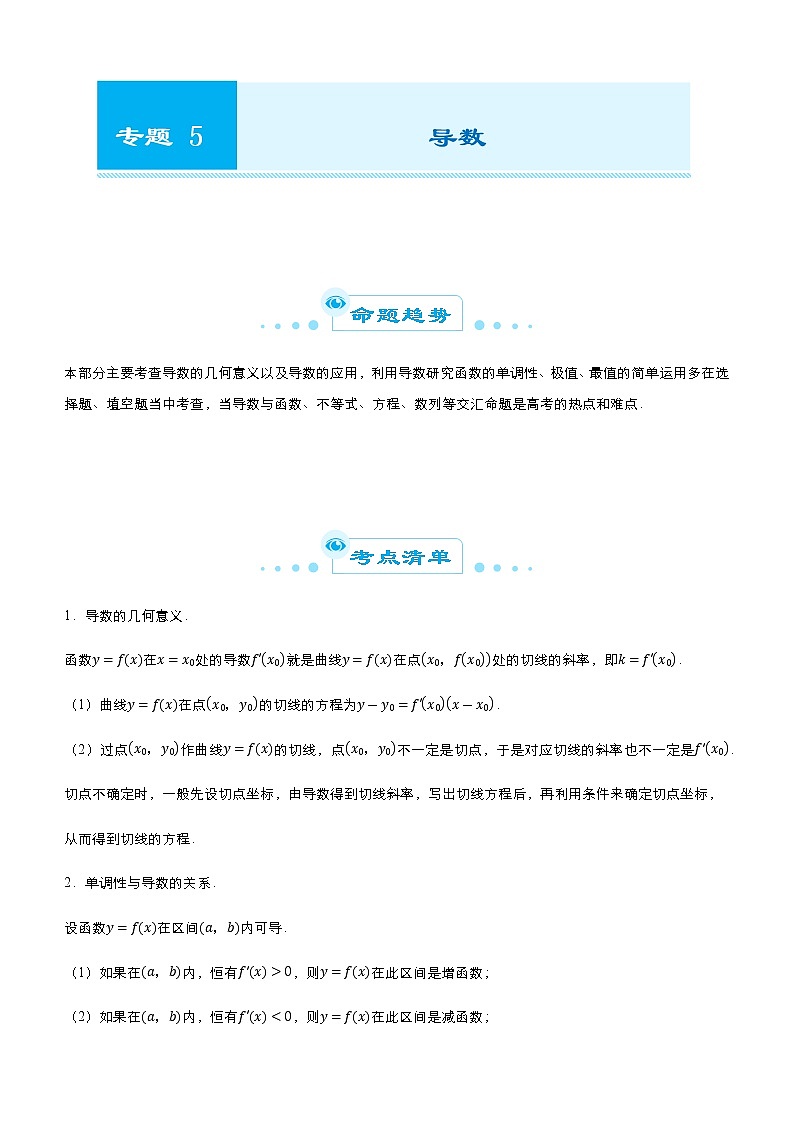 （新高考）2021届高考二轮复习专题五 导数 教师版第1页