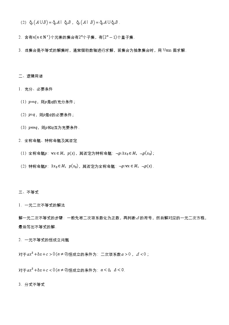 （新高考）2021届高考二轮复习专题一 集合、常用逻辑用语 、不等式 学生版02