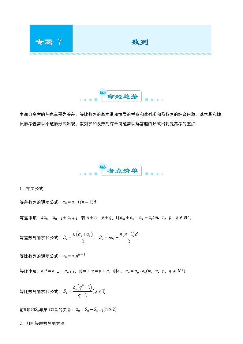 （新高考）2021届高考二轮复习专题七 数列 教师版01