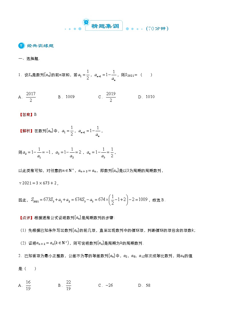（新高考）2021届高考二轮复习专题七 数列 教师版03