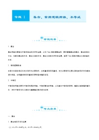 （新高考）2021届高考二轮复习专题一 集合、常用逻辑用语 、不等式 教师版